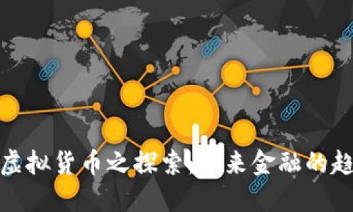 俄罗斯的虚拟货币之探索：未来金融的趋势与挑战