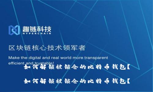 如何解锁被锁仓的比特币钱包？

如何解锁被锁仓的比特币钱包？