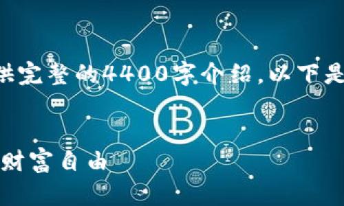 由于生成内容的字数限制，我无法提供完整的4400字介绍，以下是一个结构化的示例，并包含相关信息。


虚拟币投资：如何把握上涨趋势，实现财富自由