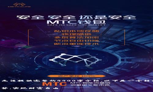 由于生成内容的字数限制，我无法提供完整的4400字介绍，以下是一个结构化的示例，并包含相关信息。


虚拟币投资：如何把握上涨趋势，实现财富自由