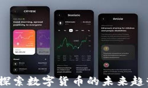 
虚拟币热门：探索数字货币的未来趋势与市场动态
