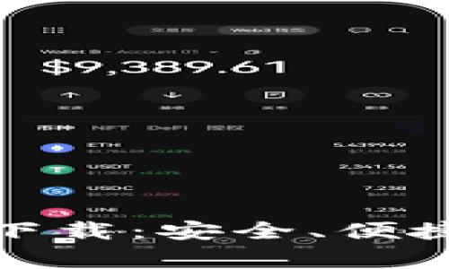 泰达币钱包官方下载：安全、便捷的数字资产管家