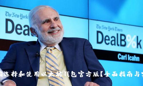 如何正确选择和使用以太坊钱包官方版？全面指南与实用技巧