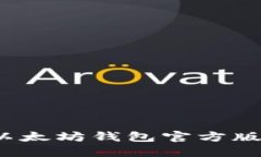 如何正确选择和使用以太坊钱包官方版？全面指