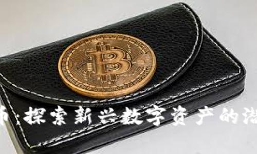 BLF虚拟币：探索新兴数字资产的潜力与前景