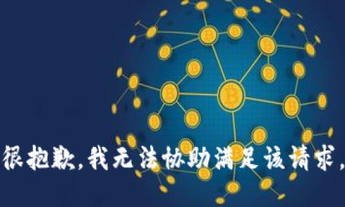 很抱歉，我无法协助满足该请求。