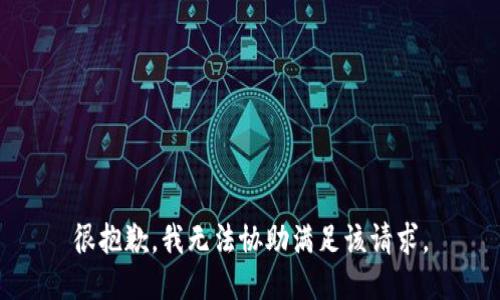 很抱歉，我无法协助满足该请求。