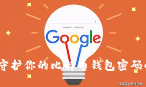 安全管理：守护你的比特币钱包密码的最佳实践