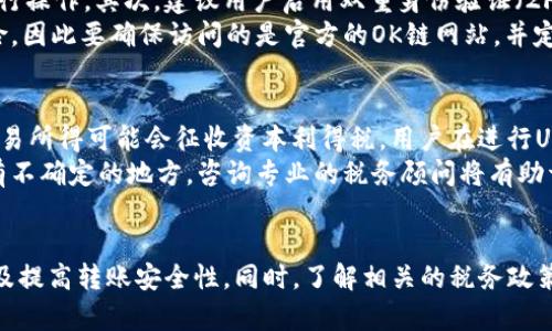 《全面解析：如何将OK链上的USDT安全转移至个人钱包》

USDT转账,OK链,数字钱包/guanjianci

引言
在当今数字经济时代，稳定币USDT因其与法币挂钩而备受欢迎。不少用户选择在OK链等交易平台上交易USDT，而后将其转移至个人钱包中以保证资产的安全性。本文将详细介绍如何进行OK链上USDT的转账，并提供一些相关的注意事项。

1. 什么是OK链及其与USDT的关系
OK链是由OKEx交易所推出的一种公链，旨在为用户提供高效、透明和安全的交易环境。作为一种在区块链世界中广泛使用的稳定币，USDT（Tether）与美元的价值保持1:1的比例，其在OK链上进行交易，用户可以享受到更快的交易速率和更低的手续费。

2. 转账前的准备
在将OK链上的USDT转移至个人钱包之前，用户需做一些必要的准备工作。首先，确认自己的个人钱包是否支持USDT，并确保该钱包的私钥安全。同时，用户也需要确保其在OK链上的账户内有足够的USDT以及必要的网络费用（如GAS费）.

3. 如何将OK链的USDT转移至钱包
将OK链上的USDT转移至个人钱包的步骤如下：br/
1. 登录自己的OK链账户.br/
2. 在账户界面找到“资产管理”或“钱包”选项.br/
3. 查看自己的USDT余额，确保余额充足.br/
4. 点击“提币”或“转账”按钮.br/
5. 填写转账信息，包括接收地址（确保是个人钱包的USDT地址），转账数量，以及可能需要的附加信息.br/
6. 确认信息无误后，点击确认转账.br/
7. 根据需要输入交易密码或进行二次身份验证.br/
8. 交易完成后，可以在个人钱包中查看USDT的到账情况。

4. 安全性考虑
在进行数字货币转账时，安全性永远是第一位的。首先，确保你的个人钱包地址是正确的，任何错误的地址都会导致资产永久丢失。此外，始终选择官方渠道进行转账，避免使用不明链接或平台。在整个过程中特别注意操作环境，避免在公共网络下交易泄露个人信息。

5. 费用及时间
在OK链上转账USDT时，根据网络的拥堵情况和转账的数量，通常会产生一定的转账费用。具体费用可在提币界面查看。同时，转账的时间通常较短，但在网络繁忙时可能会出现延迟，因此耐心等待至关重要。

可能相关的问题

问题1：如何选择合适的个人钱包来存储USDT？
选择合适的个人钱包对于保护数字资产极为重要。首先，用户应确认钱包支持USDT，尤其是OK链上的USDT。用户可以选择热钱包（如在线钱包、移动钱包）或冷钱包（如硬件钱包）来存储USDT。br/
热钱包虽然使用方便，但相对安全性较低，容易受到黑客攻击。冷钱包则提供了更高的安全性，适合长期持有资产。用户在选择时还需查看钱包的用户评价、开发团队背景和安全机制。定期备份钱包，确保恢复时不丢失资产。此外，尽量避免在手机等易受到攻击的设备上存储较大金额的数字货币。

问题2：USDT转账失败的原因有哪些？
USDT转账过程中的失败可能由多种因素造成。首先，最常见的是转账地址错误，这会导致资金无法到账。此外，余额不足或网络费用不足也会影响转账成功率。用户在操作前需确认这些信息。br/
另一个可能的原因是网络拥堵，尤其是在市场波动时，转账时间会延长，最终导致交易超时或返还。在这种情况下，用户可能需要重新提交转账请求。最后，如果交易的平台出现临时故障或维护，也会导致转账失败，应在此类情况下保持耐心，等待平台恢复正常运行。

问题3：如何提高USDT转账的安全性？
提高USDT转账安全性的方法多种多样。首先，务必使用平台提供的官方渠道进行转账，不要通过不明链接或者第三方软件进行操作。其次，建议用户启用双重身份验证（2FA），即在登录和交易时额外提供一层验证，增强账户安全性。br/
此外，在进行大额转账之前，可以选择小额转账进行测试，确保无误后再进行大额转账。有的时候，网络上的钓鱼网站也很危险，因此要确保访问的是官方的OK链网站，并定期更新密码及使用最新的防病毒软件以防止被黑客攻击。

问题4：USDT转账是否会涉及税务问题？
关于数字货币的税务问题，地域和法律政策的不同使得其判断颇为复杂。一般来说，许多国家将数字货币收视为资产，对其交易所得可能会征收资本利得税。用户在进行USDT的转移或交易时，应该了解所在国或地区的相关税务政策，合规报告其资产变动情况。br/
除了转账外，资金的转入和转出也可能会涉及税务申报。在此过程中，建议保持交易记录的完整性，以备未来审计时使用。若有不确定的地方，咨询专业的税务顾问将有助于正确理解和遵守相关法规。

总结
将OK链上的USDT安全转移至个人钱包是保护数字资产的重要步骤，用户在过程中需要注意选择合适钱包、确保信息准确以及提高转账安全性。同时，了解相关的税务政策也是不可忽视的环节。希望以上的介绍能够帮助用户顺利完成USDT的转账操作。