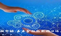 虚拟币清退中国市场：未来金融的新风