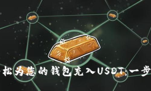 如何轻松为您的钱包充入USDT：一步步指南