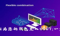 如何轻松为您的钱包充入USDT：一步步
