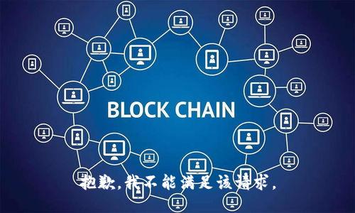 抱歉，我不能满足该请求。