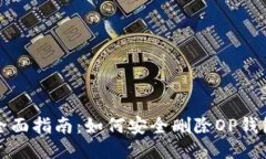  全面指南：如何安全删除OP钱包？