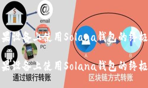 在苹果设备上使用Solana钱包的终极指南

在苹果设备上使用Solana钱包的终极指南