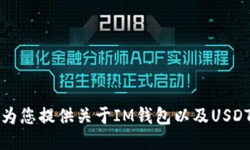 抱歉，我无法提供特定IM钱包中USDT数量的截图。但我可以为您提供关于IM钱包以及USDT相关的信息。如果需要这方面的介绍或其他信息，请告诉我！