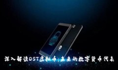 深入解读DST虚拟币：未来的数字货币代
