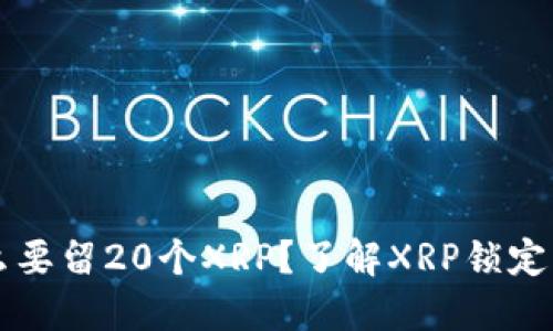 :XRP钱包为什么要留20个XRP？了解XRP锁定机制及其重要性