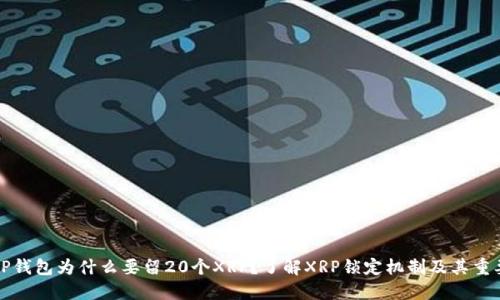 :XRP钱包为什么要留20个XRP？了解XRP锁定机制及其重要性