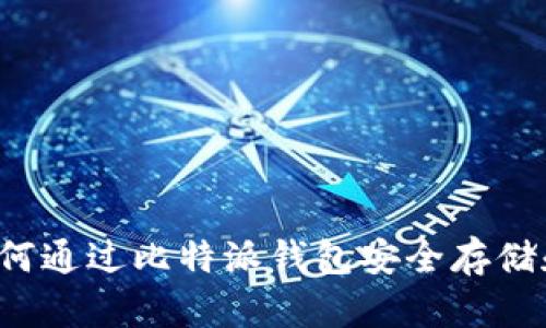 掌握未来：如何通过比特派钱包安全存储和交易莱特币