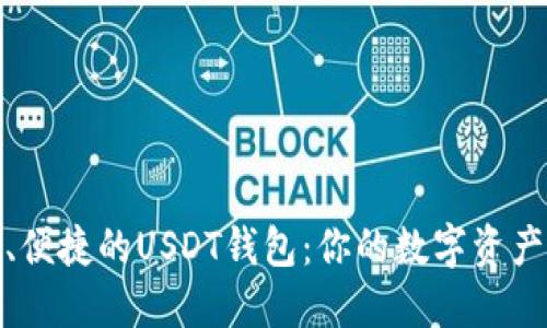 选择最安全、便捷的USDT钱包：你的数字资产安全守护者