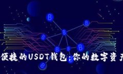 选择最安全、便捷的USDT钱包：你的数字资产安全