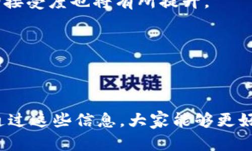 狗狗币（Dogecoin）如何提到TP钱包（TP Wallet）关键词: 狗狗币, TP钱包, 加密货币/keywords

### 引言

狗狗币（Dogecoin）最初是作为一个玩笑而诞生的数字货币，但近年来，它在加密货币市场中的地位不断上升，广受投资者和用户的喜爱。TP钱包作为一款支持多种代币和币种的钱包应用，成为了许多人存储、交易和管理加密资产的选择之一。本文将详细介绍如何将狗狗币提到TP钱包，并解答一些常见问题，帮助您更好地理解这一过程。

### 如何将狗狗币提到TP钱包

在提及狗狗币之前，您需要首先确保已经下载并安装TP钱包。如果您还没有账户，可以按照以下步骤进行注册：

1. **下载TP钱包**：根据您的手机系统（iOS或Android）前往应用商店搜索并下载TP钱包。
2. **创建钱包**：打开应用后，按提示创建新的钱包。务必妥善保管助记词，以防遗失。
3. **选择网络**：在钱包设置中选择狗狗币网络。

#### 提现狗狗币步骤：

1. **在交易所提取狗狗币**：
   - 选择一个支持狗狗币交易的交易所（如币安、火币等）。
   - 在交易所账户中找到“提取”或“提现”选项。
   - 输入您的TP钱包地址，输入要提取的DOGE数量，然后确认交易。

2. **确认交易**：
   - 提取请求提交后，通常需要进行身份验证。
   - 验证通过后，等待交易所处理。

3. **在TP钱包中查看**
   - 打开TP钱包，进入狗狗币界面，您应该能看到刚刚提取的DOGE余额。

### 相关问题解答

#### 1. 狗狗币与其他加密货币相比有什么优势？

狗狗币最初是在2013年作为一种“玩笑币”推出，意在嘲讽当时迅速崛起的加密货币市场。然而，随着时间的推移，狗狗币逐渐获得了更多的认可和应用。这使得它与其他加密货币之间产生了一些独特的比较。以下是狗狗币的一些优势：

strong社区支持/strong：狗狗币的社区非常活跃，许多项目和活动是由其社区成员推动的。这种强大的社区支持使得狗狗币在众多加密货币中显得尤为独特。

strong低交易费用/strong：相较于比特币和以太坊等主流加密货币，狗狗币的交易费用较低。这使得小额交易和日常消费更为可行，从而吸引了一些用户愿意使用这款数字货币。

strong快速确认时间/strong：狗狗币的区块生成时间约为1分钟，这比比特币的10分钟大大缩短。这意味着用户可以更快地完成交易，提高了其在日常使用中的便捷性。

strong易于获取/strong：相较于一些复杂的加密货币，狗狗币的获取方式更为简单，支持的交易所也较多。这使得用户能够更轻松地获得并使用狗狗币。

尽管狗狗币的价值在长期内并不稳定，但其独特的优势使其在加密市场中占据了一席之地。

#### 2. 在TP钱包中如何安全存储狗狗币？

存储狗狗币的安全性对于每一个投资者来说都至关重要。TP钱包提供了一些安全措施，用户只需遵循下列提示即可更好地保护其狗狗币资产。

strong1. 保管助记词/strong：在创建TP钱包时，系统会生成一串助记词。这串助记词是恢复钱包的唯一方法，务必妥善保管，并避免在网络上分享。

strong2. 启用双重身份验证（2FA）/strong：虽然TP钱包本身采用了高强度的加密技术，但为钱包账户启用双重身份验证可以进一步提高安全性。每次登录时，您需输入附加的验证码，确保只有您可以访问账户。

strong3. 使用冷钱包存储大额狗狗币/strong：如果您持有大量的狗狗币，建议将这部分货币转移到冷钱包中。冷钱包是指不连接互联网的存储设备，能有效避免网络攻击。

strong4. 定期更新钱包应用/strong：TP钱包的开发者会定期发布更新，以修复漏洞和增强安全性。因此，确保您始终使用最新版本的应用程序。

通过采取以上安全措施，您能大大降低钱包被盗的风险，安全管理您的狗狗币资产。

#### 3. 如何评估狗狗币的投资价值？

投资任何加密货币之前，投资者都应仔细评估其市场价值和潜在回报。以下是几个评估狗狗币投资价值的重要因素：

strong市场趋势/strong：查看狗狗币的价格走势图，分析其价格波动是否与整体市场走势一致。投资者可以关注比特币等主流货币的动态，以了解狗狗币可能随之波动的趋势。

strong社区热度/strong：狗狗币的长期发展及其价值稳定与否与其活跃的社区息息相关。投资者可通过社交媒体、论坛等途径参与讨论，了解当前社区对于狗狗币的看法。

strong实际应用/strong：狗狗币被广泛应用于网络小费和慈善活动，这些实际应用将有助于推动其长远发展。观察狗狗币在不同场合和平台上的接受度和使用情况，可为投资决策提供参考。

strong竞争对手分析/strong：狗狗币作为一种加密货币的市场里并非孤立存在，评估其与其他竞争对手（如莱特币、比特币现金等）的优劣，可以更全面地理解其位置和潜力。

综上所述，评估狗狗币的投资价值需要综合考虑市场趋势、社区热度、实际应用及其竞争环境等多方面因素。

#### 4. 狗狗币未来的发展趋势是什么？

由于加密市场的变化莫测，关于狗狗币未来的走势仍然是一个不确定的话题。然而，基于当前趋势和专家分析，以下是一些可能的发展方向：

strong1. 更多的商业应用/strong：随着越来越多的商家开始接受狗狗币作为支付方式，其在实际生活中的应用场景将会不断扩大。这将进一步推动狗狗币的普及和价值上升。

strong2. 社区驱动的创新/strong：狗狗币的社区一直以来都是推动其发展和创新的主要力量。未来，随着更多的开发者加入，狗狗币或将有更多的新功能和应用场景出现。

strong3. 限制总量成为可能因素/strong：虽然狗狗币没有比特币那样的总量上限，但市场上的供需关系仍会影响其价值。因此，若未来有计划限制发行量，这将可能对狗狗币的价格产生冲击。

strong4. 法规政策影响/strong：全球各国对加密货币政策的制定会直接影响狗狗币的流通及接受度。随着监管政策的逐渐明朗，狗狗币的合法性及市场接受度也将有所提升。

总之，狗狗币未来的发展虽存在不少挑战，但也有诸多机遇。投资者应随时关注市场动态，以做出相应的投资决策。

### 结语

本文详细介绍了如何将狗狗币提到TP钱包，分析了狗狗币在加密货币市场的特点及优势，提供了安全存储、投资评估和未来发展等方面的相关讨论。希望通过这些信息，大家能够更好地理解和操作狗狗币，同时在加密货币投资中做出明智的决策。