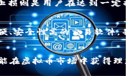 国内虚拟币交易软件推荐：安全、方便、易上手的选择
虚拟币交易, 交易软件, 安全性/guanjianci

引言：虚拟币交易的魅力与挑战
近年来，随着区块链技术的迅速发展，虚拟币交易已经成为一种备受关注的投资方式。市场中涌现出了各种各样的交易软件，这些软件为用户提供了便捷的交易平台和丰富的投资选择。然而，在选择虚拟币交易软件时，用户面临着众多挑战，例如安全性、操作便利性以及交易费用等。因此，了解当前市场上较为优秀的虚拟币交易软件，是投资者做出明智决策的关键。

1. 国内虚拟币交易软件的选择标准
选择虚拟币交易软件时，投资者需要考虑多个因素，确保平台的安全性和操作的便利性。

h41.1 安全性/h4
安全性是用户选择虚拟币交易软件时最重要的标准之一。平台的安全措施如双重身份验证、冷钱包存储、加密技术等，都能有效保护用户资产不受黑客攻击。

h41.2 操作便利性/h4
一个友好的用户界面对于新手投资者尤为重要。平台的易用性可以帮助用户迅速上手，避免在交易过程中出现不必要的错误。

h41.3 费用结构/h4
交易费用是投资者在选用某一平台时的重要考量因素。不同平台的交易费率和提现费用差异较大，选择一个费用合理的平台将直接影响用户的投资回报。

2. 现阶段热门的虚拟币交易软件推荐
在国内，很多虚拟币交易软件脱颖而出。以下是几款较为优秀且受到广泛认可的交易软件：

h42.1 火币网/h4
火币网是国内知名的虚拟币交易平台之一，凭借其高效的交易系统、丰富的交易品种及优秀的客户服务而受到用户青睐。火币网支持法定货币和数字资产之间的自由交易，并提供详细的市场分析工具，帮助用户做出更明智的投资决策。

h42.2 OKEx/h4
OKEx同样是国内一流的虚拟币交易平台。它不仅支持多种主流货币的交易，还提供合约交易等创新功能。OKEx的用户界面简洁直观，适合各层次的用户使用。此外，该平台的安全性良好，能够有效保护用户资产。

h42.3 哔哩哔哩钱包/h4
哔哩哔哩（Bilibili）近年来推出的数字钱包，集成了虚拟币交易功能，目标是让年轻用户更容易参与到数字资产投资中。哔哩哔哩钱包界面设计独特，符合年轻人的使用习惯，且支持多种数字货币的快速交易。

3. 使用虚拟币交易软件的注意事项
在使用虚拟币交易软件时，用户需谨记一些注意事项，以保护资产安全并提高交易效率。

h43.1 提升账户安全/h4
使用交易软件时，用户必须为自己的账户设置强密码，并启用双重身份验证功能。此外，定期更换密码以及不随意分享账户信息，都能有效降低被盗风险。

h43.2 理性投资/h4
虚拟币市场波动极大，用户应保持理性，不盲目跟风。在做任何交易决策前，建议用户深入研究市场走势，结合自身风险承受能力制定投资计划。

h43.3 及时关注市场动态/h4
有效的投资策略依赖于对市场的精准把握，用户应定期关注行业动态，了解政策变动与市场消息，以便迅速调整投资策略。

4. 常见问题解答

h4问题一：如何选择安全的虚拟币交易平台？/h4
选择安全的虚拟币交易平台，用户首先需要关注平台的资质。合规的交易平台往往会获得相关监管机构的认证，用户可以通过官网查看。此外，用户还应参考平台的用户反馈、行业专家评论及安全措施，如网站SSL证书、冷钱包存储等。用户自身也需提高警惕，不随意点击不明链接、不下载不明来源的APP，从而增强自身资产安全。

h4问题二：虚拟币交易的费用有哪些？/h4
虚拟币交易的费用主要包括交易手续费、提现手续费和存入费用。交易手续费是用户在每次完成交易时需要支付的费用，一般以交易金额的一定比例收取。提现手续费则是在用户将数字货币转换为法定货币后，提取至银行账户时所需支付的费用。而存入费用则为将法定货币存入交易平台时的费用。不同平台的费用标准差别较大，用户在选择时应仔细比较，以降低投资成本。

h4问题三：怎样降低虚拟币投资的风险？/h4
降低虚拟币投资风险的方法包括分散投资、设置止损和定期调整投资组合。分散投资是指将资金分散投资于多种虚拟货币，这样可以降低某一币种价格下跌带来的风险。设置止损则是用户在达到一定损失时，自动平仓以避免更大损失。此外，定期评估自己的投资组合，结合市场变化进行调整，也是降低风险的重要手段。

h4问题四：新手如何快速上手虚拟币交易？/h4
新手快速上手虚拟币交易，可以通过学习基础知识、选择适合的交易软件和模拟交易来实现。首先，新手应了解虚拟币的基本概念、交易机制及市场规则；其次，选择一款操作简便、安全性高的交易软件，并注册账户；最后，建议先进行模拟交易，通过模拟账户熟悉操作流程。此外，可以多参与有关虚拟币的线上社区，与其他投资者交流经验，快速积累知识和实战经验。

结语：选择适合的虚拟币交易软件，开启投资之路
国内的虚拟币交易软件众多，但选择适合自己的平台至关重要。希望本文为您提供有价值的信息，帮助您做出明智的决策。无论您是新手还是老手，都应保持理性，谨慎投资，才能在虚拟币市场中获得理想的收益。