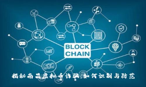 揭秘南昌虚拟币诈骗：如何识别与防范