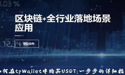 
如何在tpWallet中购买USDT：一步步的详细指南