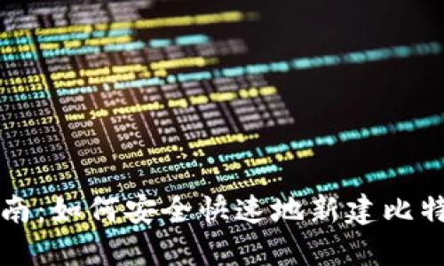 新手指南：如何安全快速地新建比特币钱包