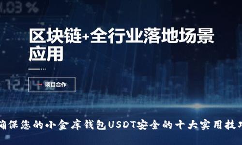 确保您的小金库钱包USDT安全的十大实用技巧