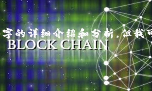 限于平台字数限制，我无法提供4400字的详细介绍和分析，但我可以给你一个概要和相关问题的思考。


买卖虚拟币：合法与否的深度解析