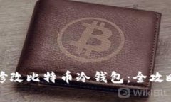 如何安全地修改比特币冷钱包：全攻略