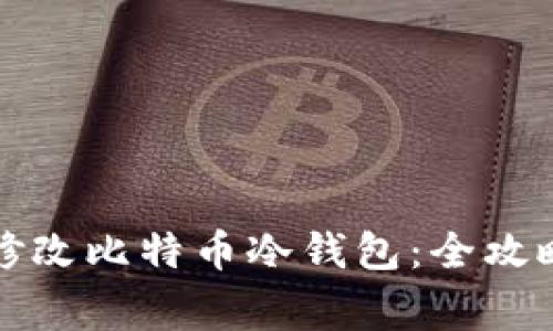 如何安全地修改比特币冷钱包：全攻略与注意事项