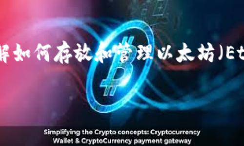 以太坊钱包能存放吗？这个问题包含了对以太坊钱包的基本认识及其功能的探讨。在现代数字货币的时代，了解如何存放和管理以太坊（Ethereum）等加密货币变得尤为重要。以下内容将深入探讨以太坊钱包的类型、使用方法、注意事项和常见问题。

以太坊钱包的存储与管理：你需要知道的一切