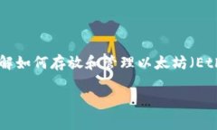 以太坊钱包能存放吗？这个问题包含了