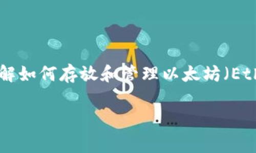 以太坊钱包能存放吗？这个问题包含了对以太坊钱包的基本认识及其功能的探讨。在现代数字货币的时代，了解如何存放和管理以太坊（Ethereum）等加密货币变得尤为重要。以下内容将深入探讨以太坊钱包的类型、使用方法、注意事项和常见问题。

以太坊钱包的存储与管理：你需要知道的一切