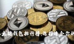 2023年最强以太坊钱包排行榜：选择适合你的资产