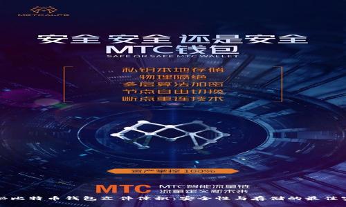 揭秘比特币钱包文件体积：安全性与存储的最佳实践