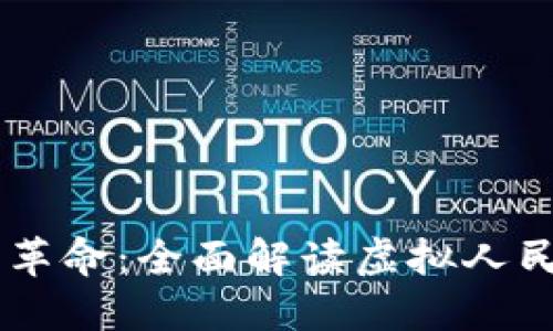 未来金融的革命：全面解读虚拟人民币数字货币