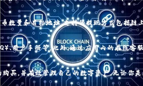 思考一个有吸引力并且适合推广的优秀

  轻松掌握tpWallet：如何快速购买TRX币？ / 

 guanjianci tpWallet, TRX, 加密货币购买 /guanjianci 

引言
在现今迅速发展的数字货币市场中，加密货币的购买与管理逐渐成为广大用户关注的焦点。TRX（Tron）作为一种热门的数字货币，备受投资者追捧。而tpWallet是一款非常便捷的数字货币钱包，为用户提供了购买和管理数字资产的简单途径。本文将详细介绍如何在tpWallet中购买TRX币，并解答相关的常见问题，帮助用户顺利进入数字货币的世界。

tpWallet简介
tpWallet是一款基于区块链技术的数字货币钱包，用户可以轻松存储、管理和交易各种加密货币。它不仅支持主流数字货币如比特币和以太坊，还兼容多种其他币种，用户体验友好、界面简洁，是新手和资深用户都非常喜爱的工具之一。在tpWallet中，用户可以快速进行交易，管理资产，并通过其平台的功能动态了解市场行情。

如何在tpWallet中购买TRX币
购买TRX币的步骤可以分为几个简单的环节，下面将逐步介绍如何在tpWallet中成功购买TRX币：

h41. 创建或登录tpWallet账号/h4
如果你还没有tpWallet账号，首先需要下载并安装tpWallet。安装完成后，根据系统提示创建一个新账户。请务必妥善保管你的私钥和助记词，以确保你的资产安全。如果你已经有一个账号，只需输入你的账户信息进行登录即可。

h42. 充值账户/h4
在购买TRX币之前，你需要为你的tpWallet充值，可以通过多种方式实现，包括银行转账、信用卡或其他数字货币的转入。选择一种最适合你的充值方式，按照提示完成充值流程。

h43. 选择TRX币并下单/h4
在tpWallet中充值成功后，选择“市场”或“交易”功能，找到TRX币。在TRX的页面上，你将看到实时交易价格和买入、卖出的选项。输入你想要购买的TRX数量，并确认交易细节。留意交易手续费，并确保你的账户中有足够的余额进行操作。

h44. 完成购买/h4
确认所有信息无误后，点击“购买”按钮，交易将会进行处理。几分钟后，你可以在钱包账户中查看到你购买的TRX币。如有任何问题或不确定之处，可以随时联系客服寻求帮助和支持。

常见问题解答
在购买TRX币的过程中，用户可能会遇到一些疑问和问题，下面是一些常见问题的解答：

问题1：tpWallet安全吗？
tpWallet作为一款知名的数字货币钱包，具有较高的安全性。它采用加密技术和去中心化架构，用户的私钥存储在本地，服务器并不保存用户的私钥。此外，tpWallet还提供了多重身份验证、交易确认等安全机制，有助于防止未授权访问和交易操作。尽管如此，用户仍需自身提高警惕，定期更新应用，妥善保管好私钥并避免在不安全的网络中操作。

问题2：购买TRX币后如何管理资产？
购买TRX币后，用户不仅可以享受到持币增值的乐趣，还能够利用tpWallet提供的多种管理工具进行资产的高效管理。用户可以查看详细的交易记录、实时价格走势，还可以进行币种的兑换和转账。tpWallet还支持设置交易提醒，帮助用户及时把握市场动态。此外，用户可以通过多种方式提高资产的管理效率，包括录入资产预算、设置盈利目标等。

问题3：如何处理TRX币的提现？
用户在tpWallet中购买和持有TRX币后，若需提现至其他钱包或交易平台，可以按照以下步骤进行：首先，在tpWallet中找到“提现”选项，然后输入要提现的TRX币数量和目标地址。支持的提现方式包括链上转账至其他TRX钱包或在交易平台上出售TRX币换取法币。完成填写后，用户需注意确认是否有相关提现手续费，以及提现的处理时间。

问题4：在tpWallet遇到技术问题该怎么办？
如果在使用tpWallet的过程中遇到技术问题，用户可以通过多个渠道寻求帮助。首先，tpWallet的官方网站提供了详尽的用户帮助中心，包括常见问题解答（FAQ）、用户手册等。此外，通过应用内的在线客服，用户可以直接与客服团队进行实时沟通，并获得针对性的解决方案。如果遇到复杂问题，也可以通过电子邮件或者社交媒体联系开发团队，寻求更深入的帮助。

结论
tpWallet作为一个功能强大且用户友好的数字货币钱包，在购买TRX等加密货币方面具有很大的便利性和安全性。通过本文的指导，相信你可以轻松完成TRX的购买，并有效管理自己的数字资产。无论你是加密货币的新手还是已经有经验的用户，tpWallet都将为你提供最佳的服务与体验。现在就去探索数字货币的世界吧！