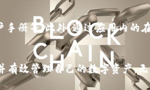 思考一个有吸引力并且适合推广的优秀

  轻松掌握tpWallet：如何快速购买TRX币？ / 

 guanjianci tpWallet, TRX, 加密货币购买 /guanjianci 

引言
在现今迅速发展的数字货币市场中，加密货币的购买与管理逐渐成为广大用户关注的焦点。TRX（Tron）作为一种热门的数字货币，备受投资者追捧。而tpWallet是一款非常便捷的数字货币钱包，为用户提供了购买和管理数字资产的简单途径。本文将详细介绍如何在tpWallet中购买TRX币，并解答相关的常见问题，帮助用户顺利进入数字货币的世界。

tpWallet简介
tpWallet是一款基于区块链技术的数字货币钱包，用户可以轻松存储、管理和交易各种加密货币。它不仅支持主流数字货币如比特币和以太坊，还兼容多种其他币种，用户体验友好、界面简洁，是新手和资深用户都非常喜爱的工具之一。在tpWallet中，用户可以快速进行交易，管理资产，并通过其平台的功能动态了解市场行情。

如何在tpWallet中购买TRX币
购买TRX币的步骤可以分为几个简单的环节，下面将逐步介绍如何在tpWallet中成功购买TRX币：

h41. 创建或登录tpWallet账号/h4
如果你还没有tpWallet账号，首先需要下载并安装tpWallet。安装完成后，根据系统提示创建一个新账户。请务必妥善保管你的私钥和助记词，以确保你的资产安全。如果你已经有一个账号，只需输入你的账户信息进行登录即可。

h42. 充值账户/h4
在购买TRX币之前，你需要为你的tpWallet充值，可以通过多种方式实现，包括银行转账、信用卡或其他数字货币的转入。选择一种最适合你的充值方式，按照提示完成充值流程。

h43. 选择TRX币并下单/h4
在tpWallet中充值成功后，选择“市场”或“交易”功能，找到TRX币。在TRX的页面上，你将看到实时交易价格和买入、卖出的选项。输入你想要购买的TRX数量，并确认交易细节。留意交易手续费，并确保你的账户中有足够的余额进行操作。

h44. 完成购买/h4
确认所有信息无误后，点击“购买”按钮，交易将会进行处理。几分钟后，你可以在钱包账户中查看到你购买的TRX币。如有任何问题或不确定之处，可以随时联系客服寻求帮助和支持。

常见问题解答
在购买TRX币的过程中，用户可能会遇到一些疑问和问题，下面是一些常见问题的解答：

问题1：tpWallet安全吗？
tpWallet作为一款知名的数字货币钱包，具有较高的安全性。它采用加密技术和去中心化架构，用户的私钥存储在本地，服务器并不保存用户的私钥。此外，tpWallet还提供了多重身份验证、交易确认等安全机制，有助于防止未授权访问和交易操作。尽管如此，用户仍需自身提高警惕，定期更新应用，妥善保管好私钥并避免在不安全的网络中操作。

问题2：购买TRX币后如何管理资产？
购买TRX币后，用户不仅可以享受到持币增值的乐趣，还能够利用tpWallet提供的多种管理工具进行资产的高效管理。用户可以查看详细的交易记录、实时价格走势，还可以进行币种的兑换和转账。tpWallet还支持设置交易提醒，帮助用户及时把握市场动态。此外，用户可以通过多种方式提高资产的管理效率，包括录入资产预算、设置盈利目标等。

问题3：如何处理TRX币的提现？
用户在tpWallet中购买和持有TRX币后，若需提现至其他钱包或交易平台，可以按照以下步骤进行：首先，在tpWallet中找到“提现”选项，然后输入要提现的TRX币数量和目标地址。支持的提现方式包括链上转账至其他TRX钱包或在交易平台上出售TRX币换取法币。完成填写后，用户需注意确认是否有相关提现手续费，以及提现的处理时间。

问题4：在tpWallet遇到技术问题该怎么办？
如果在使用tpWallet的过程中遇到技术问题，用户可以通过多个渠道寻求帮助。首先，tpWallet的官方网站提供了详尽的用户帮助中心，包括常见问题解答（FAQ）、用户手册等。此外，通过应用内的在线客服，用户可以直接与客服团队进行实时沟通，并获得针对性的解决方案。如果遇到复杂问题，也可以通过电子邮件或者社交媒体联系开发团队，寻求更深入的帮助。

结论
tpWallet作为一个功能强大且用户友好的数字货币钱包，在购买TRX等加密货币方面具有很大的便利性和安全性。通过本文的指导，相信你可以轻松完成TRX的购买，并有效管理自己的数字资产。无论你是加密货币的新手还是已经有经验的用户，tpWallet都将为你提供最佳的服务与体验。现在就去探索数字货币的世界吧！