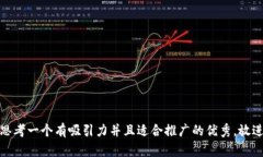 思考一个有吸引力并且适合推广的优秀，放进