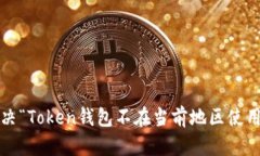 如何解决“Token钱包不在当前地区使用”问题？