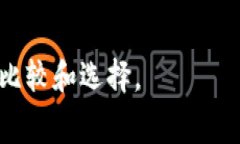 比特币钱包的选择取决于用户的需求和