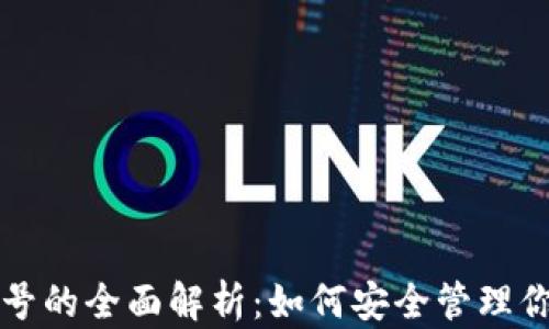 
比特币钱包号的全面解析：如何安全管理你的加密资产