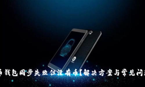 狗狗币钱包同步失败但没有币？解决方案与常见问题解析