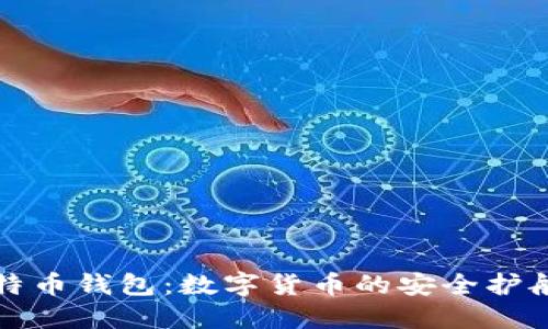 比特币钱包：数字货币的安全护航者