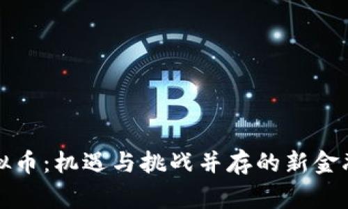 菲律宾虚拟币：机遇与挑战并存的新金融科技领域